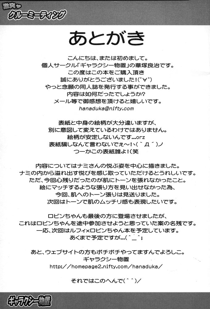(C67) [ギャラクシー物置 (華塚良治)] 激突! クルーミーティング (ONE PIECE)