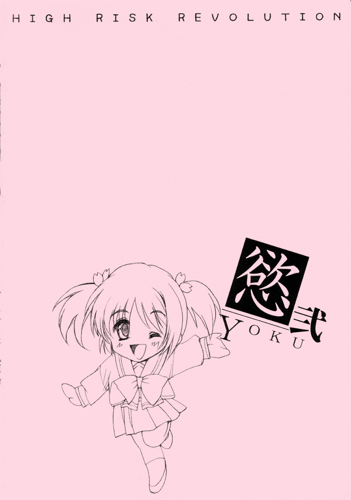 (サンクリ29) [HIGH RISK REVOLUTION (あいざわひろし)] 慾 弐 (トゥハート2)