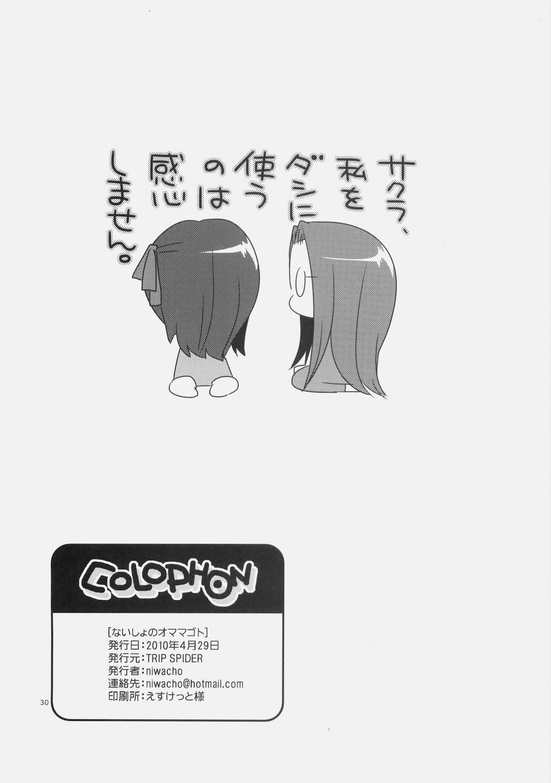 (COMIC1☆4) [TRIP SPIDER (niwacho)] ないしょのオママゴト (Fate / hollow ataraxia)