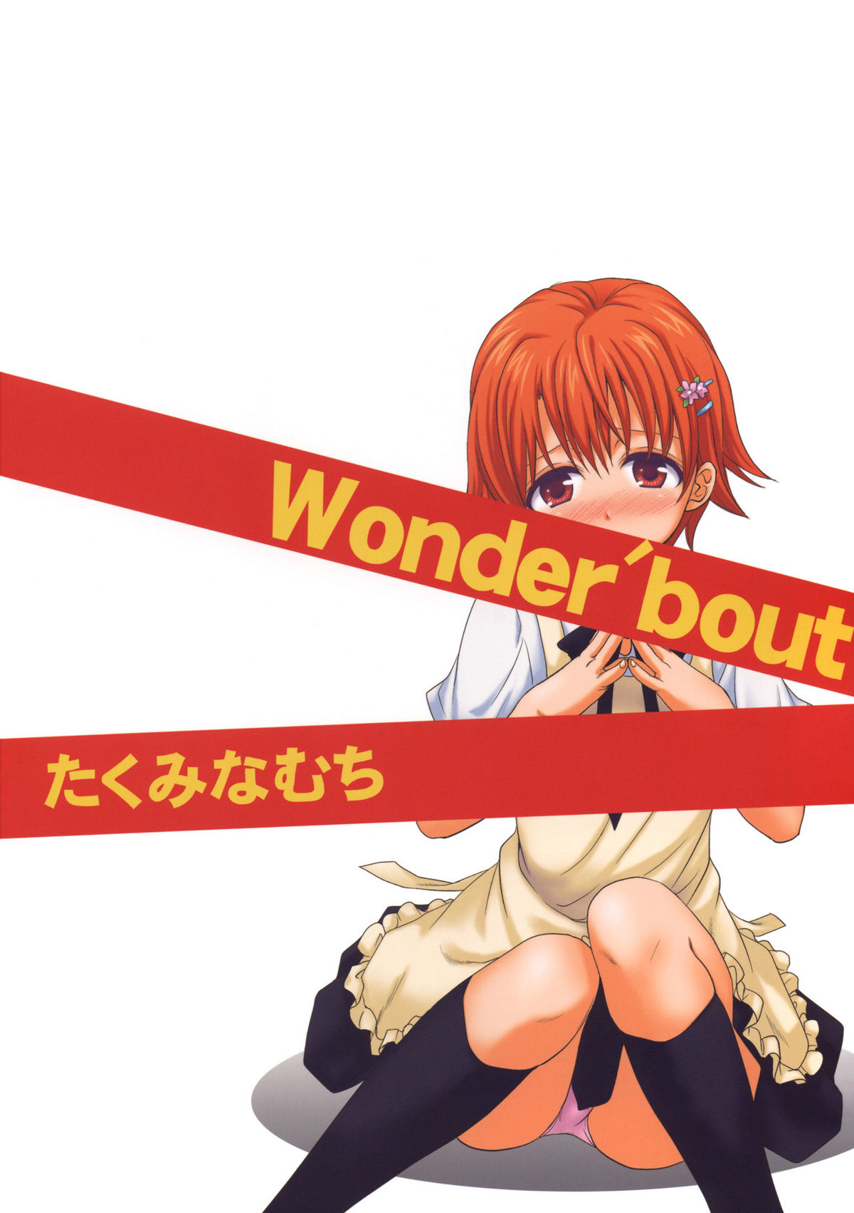 (COMIC1☆4) [たくみなむち (たくみなむち)] Wonder'bout (WORKING!!) [英訳]