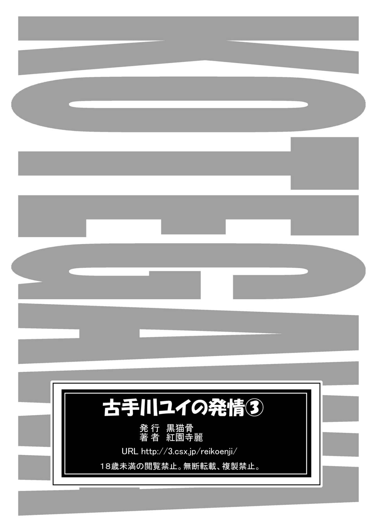 (同人誌) [黒猫骨 (紅園寺麗)] 古手川ユイの発情 3 (To LOVEる)(2008-12-18)