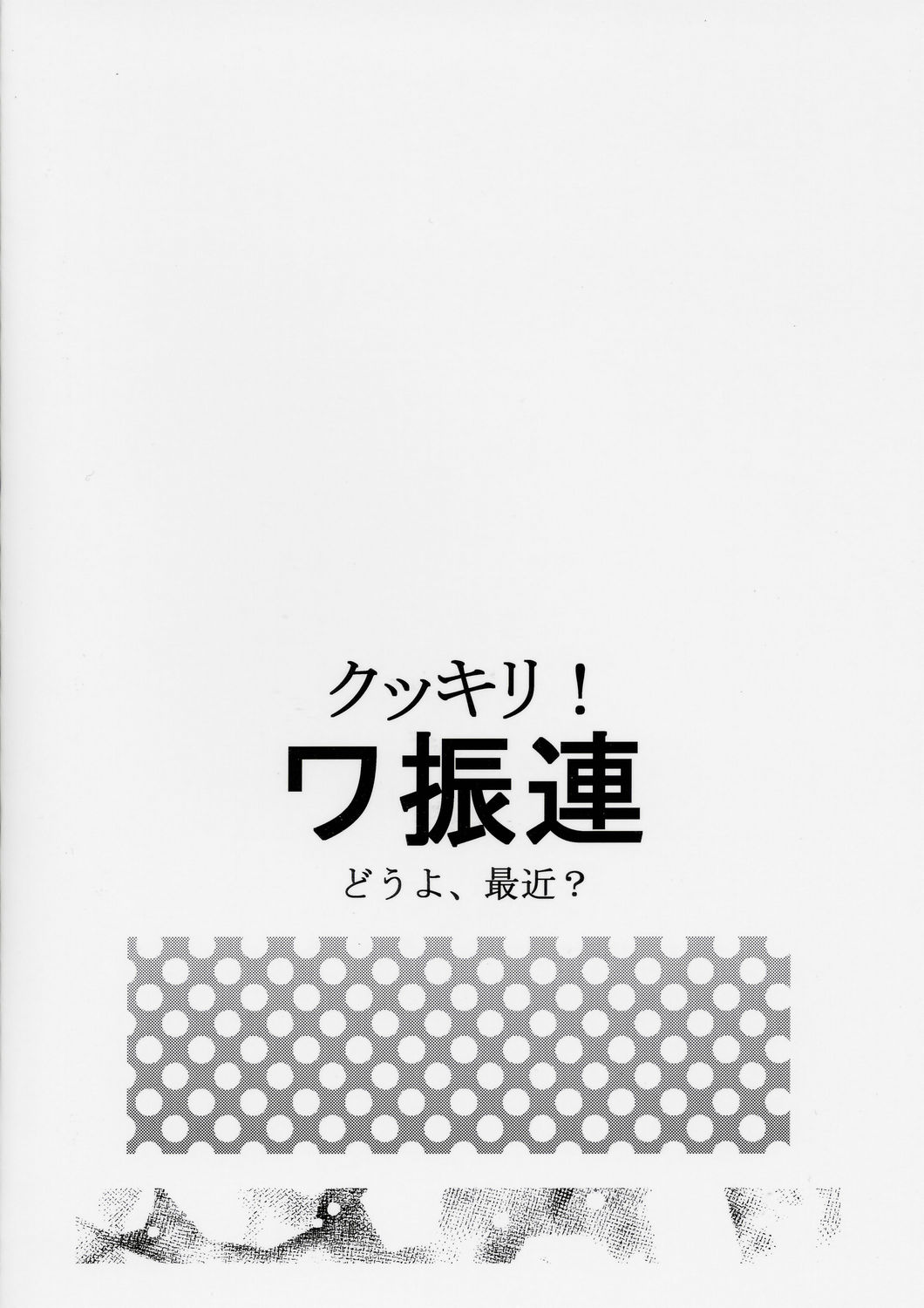 (C67) [どうよ、最近？ (とうふ魔神)] クッキリ！ワ振連