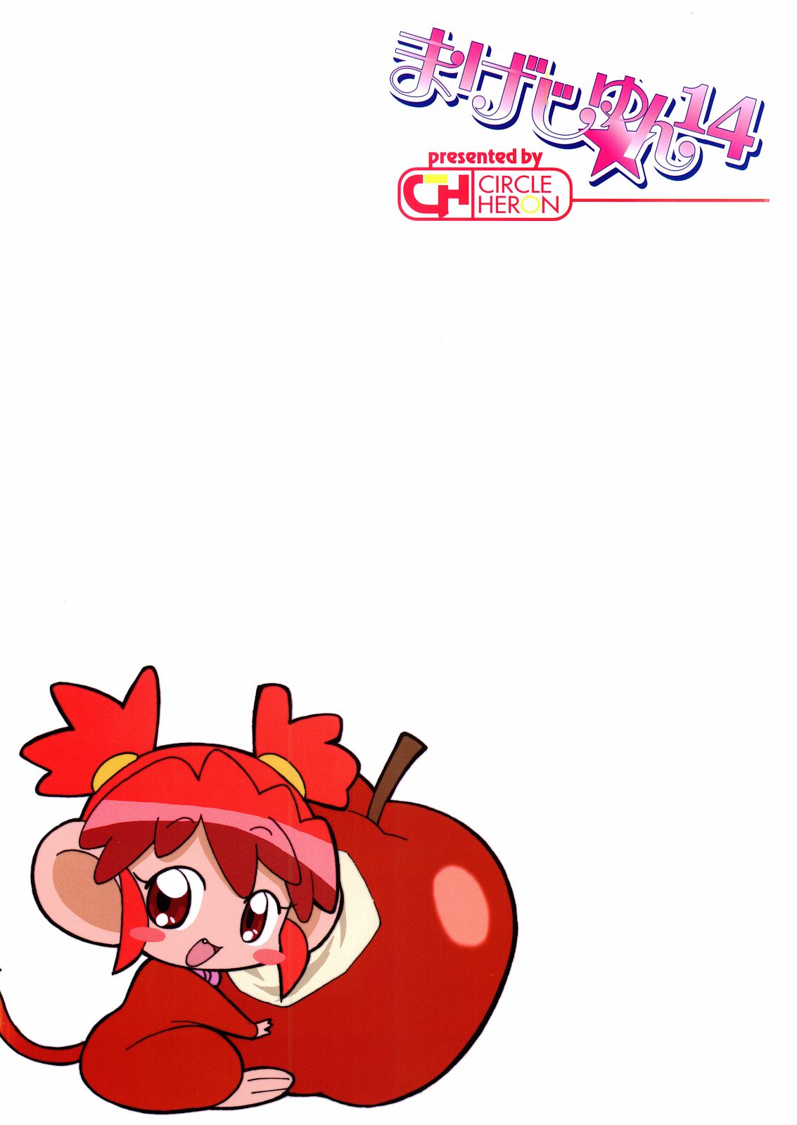 (C68) [サークルヘロン (白真弓)] まげじゅん14 (ふしぎ星の☆ふたご姫)