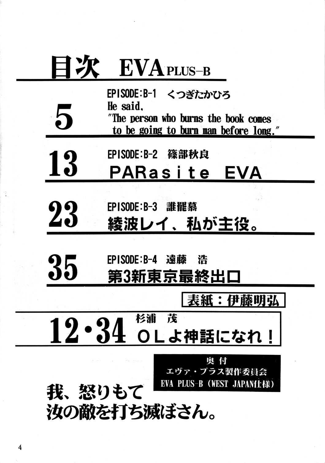 [エヴァ・プラス製作委員会 (伊藤明弘)] EVA PLUS B WEST JAPAN 仕様 (新世紀エヴァンゲリオン)