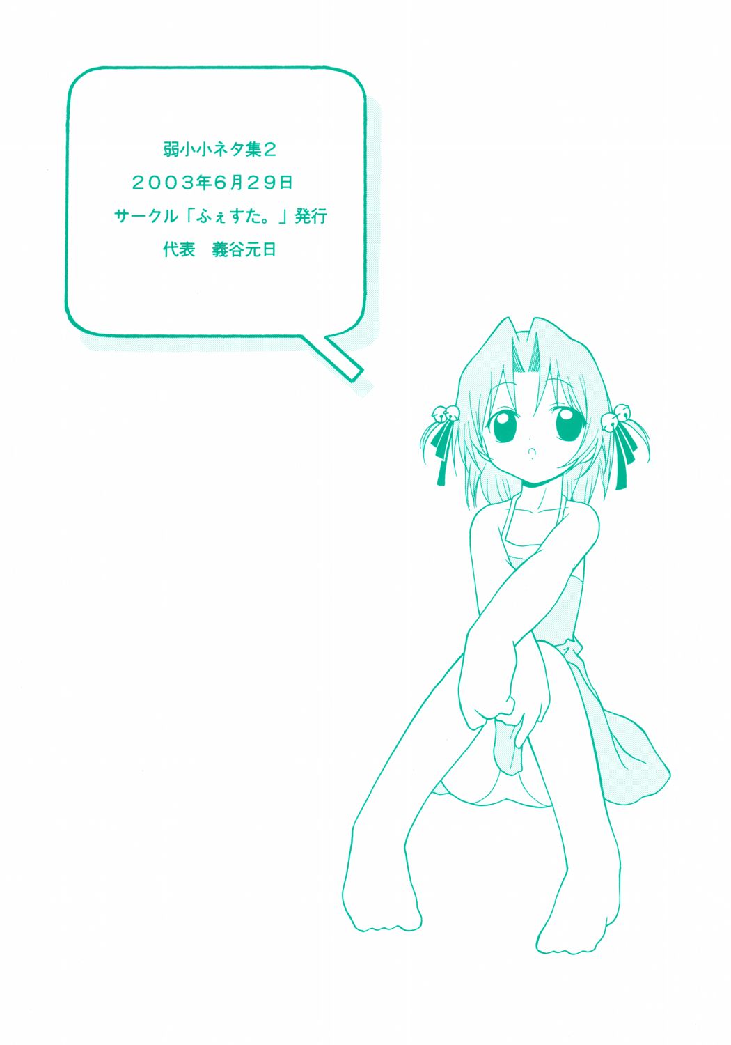 (コミコミ5) [ふぇすた。 (義谷元日)] 弱小小ネタ集2 (デジキャラット)