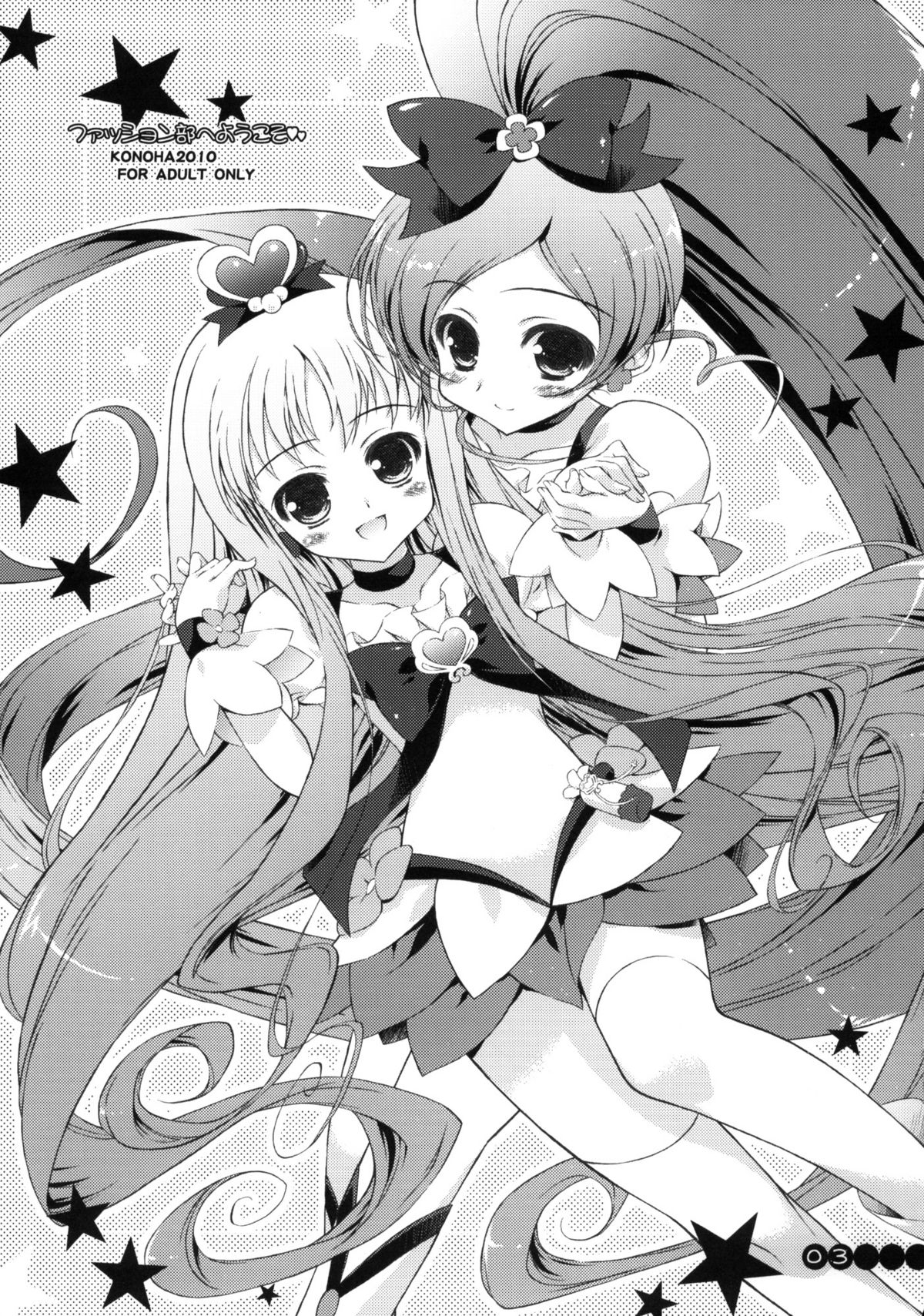 (COMIC1☆4) [このは (保汀一葉)] ファッション部へようこそ (ハートキャッチプリキュア!)