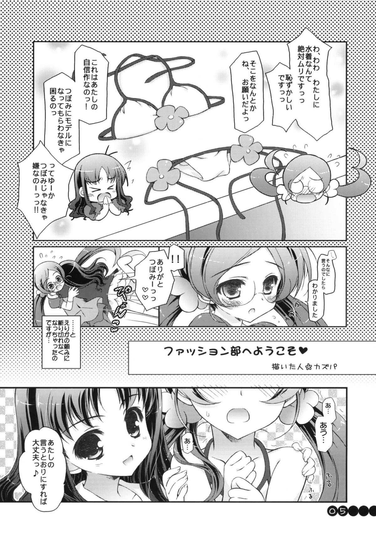 (COMIC1☆4) [このは (保汀一葉)] ファッション部へようこそ (ハートキャッチプリキュア!)