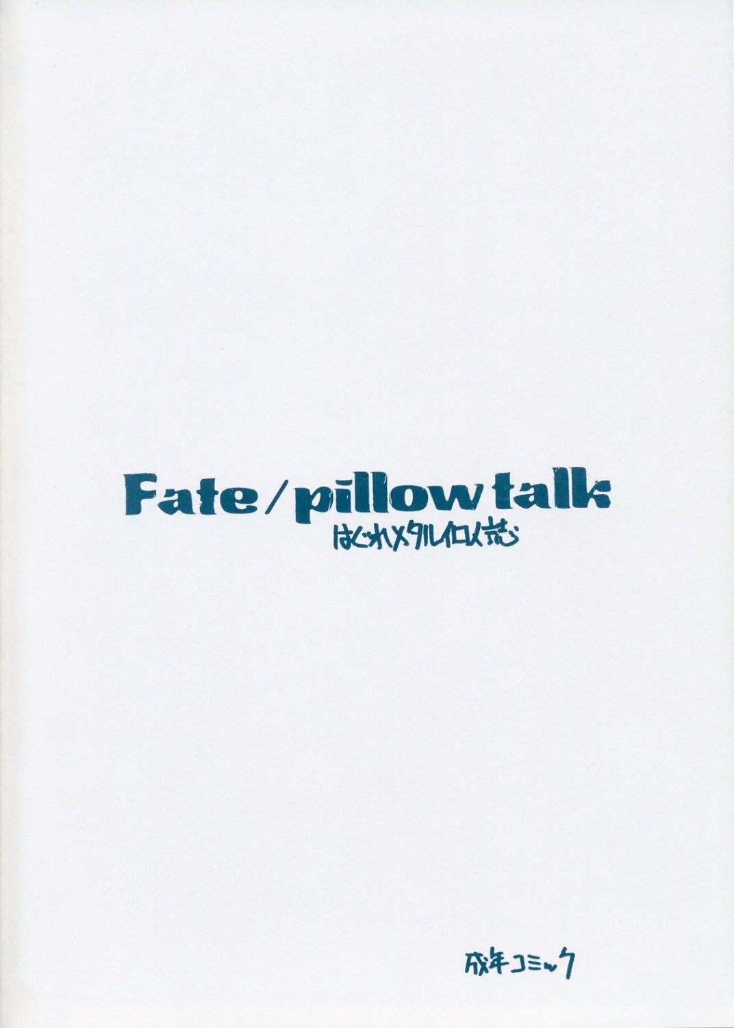 [ジンジン (はぐれメタル)] Fate/pillowtalk (Fate/stay night)