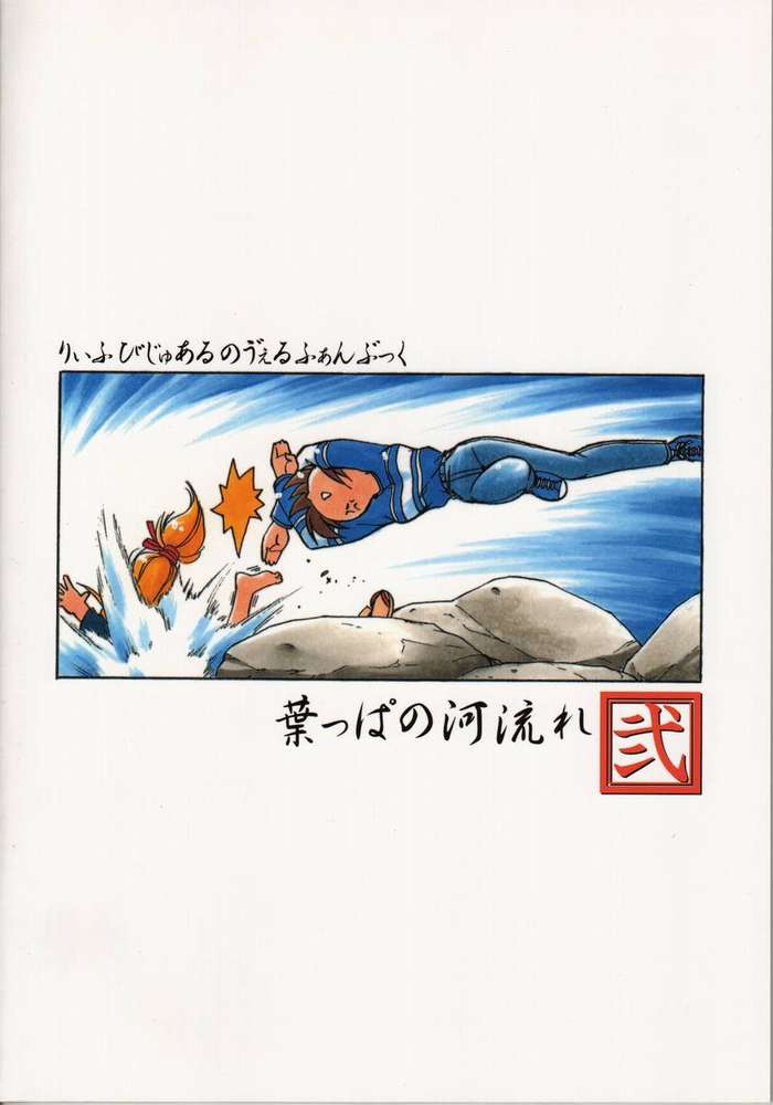 (C54) [謎の会 (みた森たつや)] 葉っぱの河流れ弐 (痕)