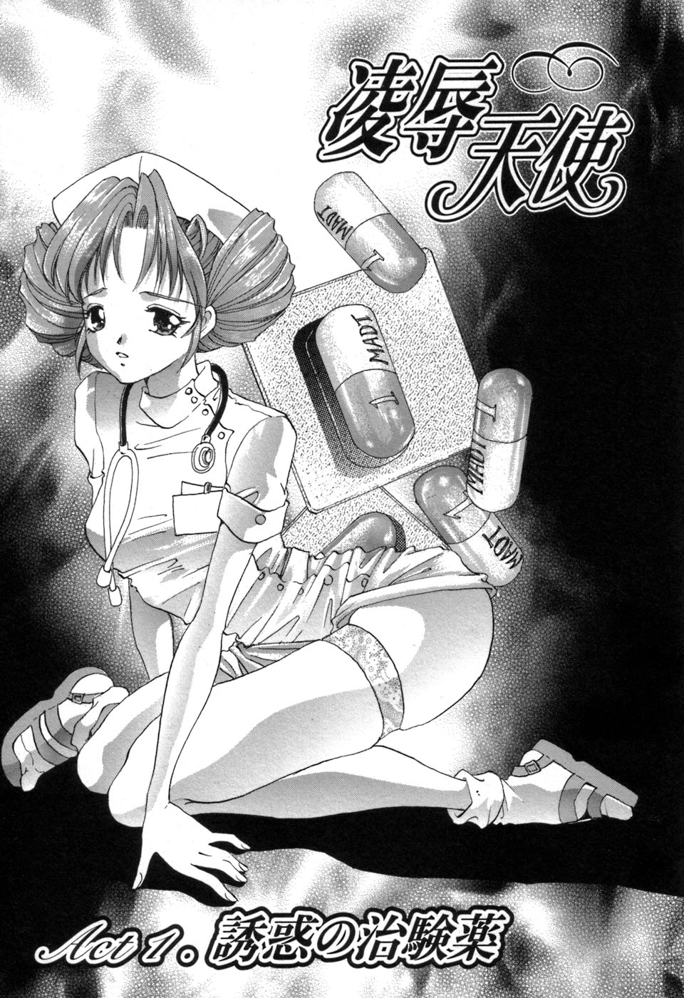 [愛夢由宇] 凌辱天使