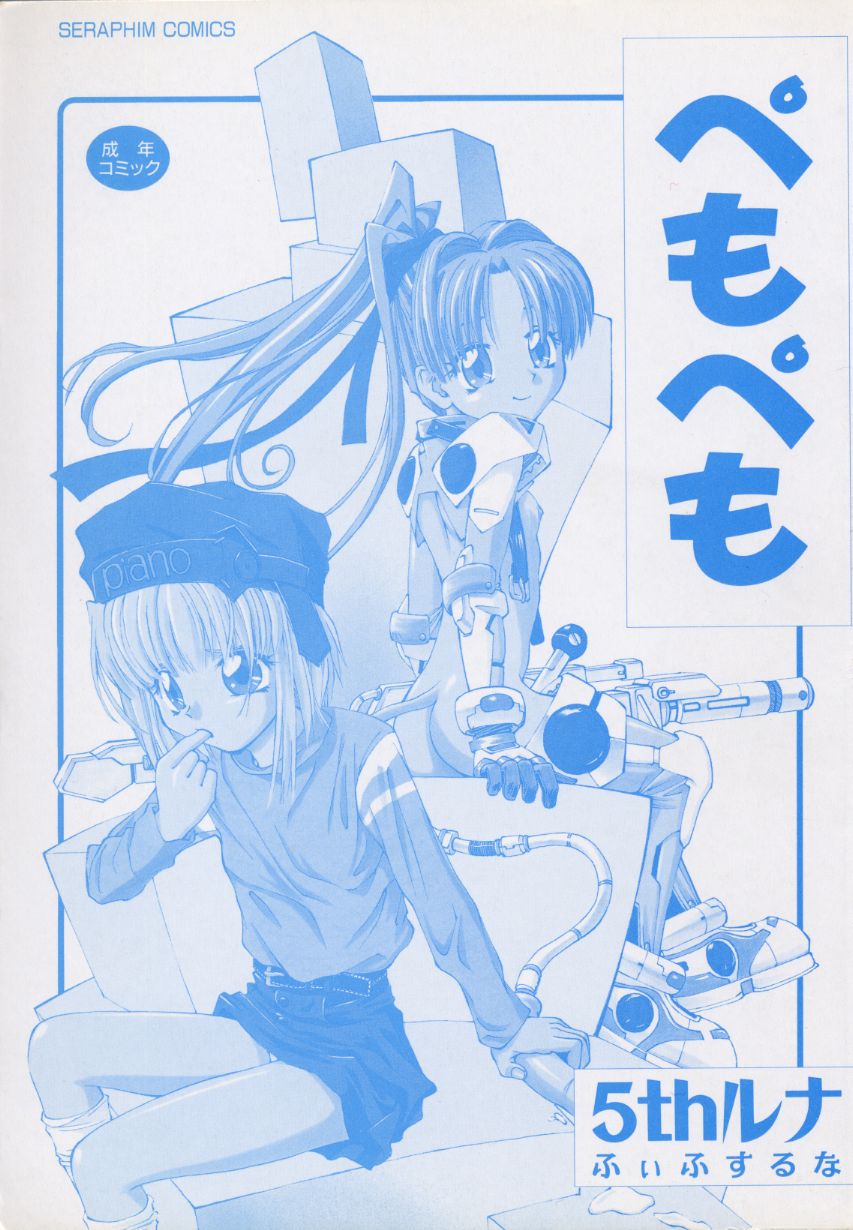 [5thルナ] ぺもぺも