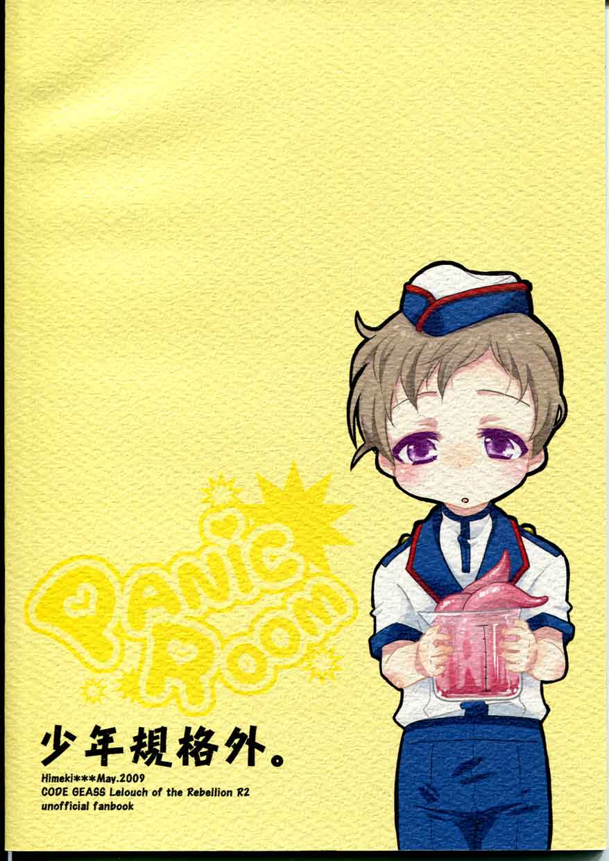 [少年規格外。 (ヒメキ)] PANIC ROOM (コードギアス 反逆のルルーシュ)