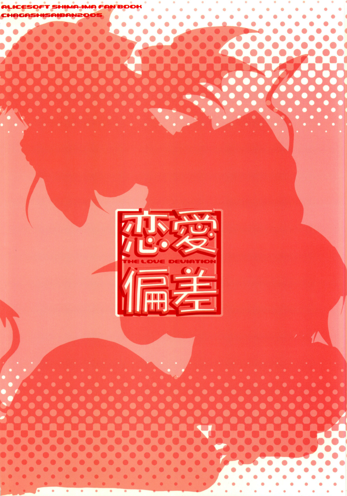 [茶菓子裁判] 恋愛偏差 (ALICESOFT-しまいま)