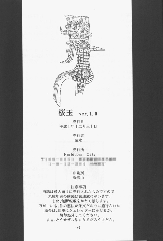 [Forbidden City (菊水)] 桜玉 ver.1.0 (カードキャプターさくら)