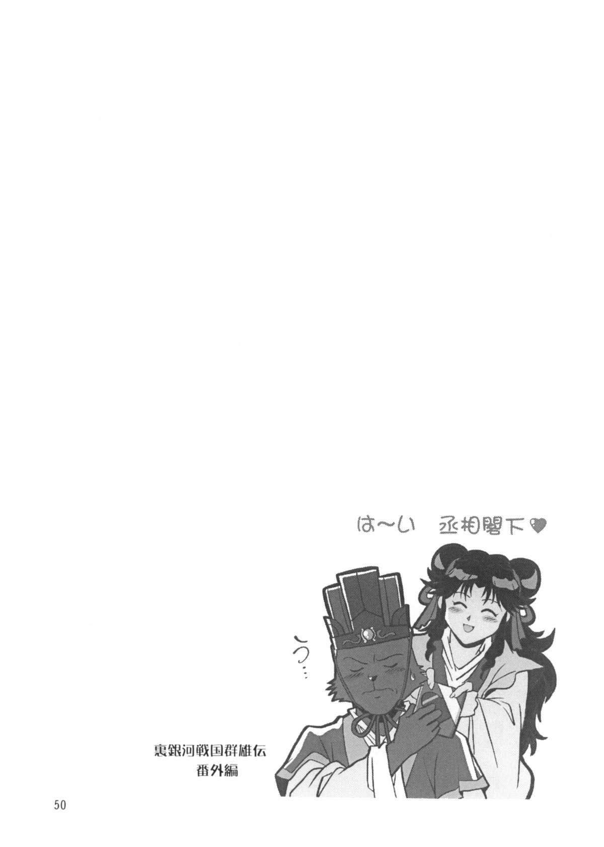 [スタジオかつ丼 (真鍋譲治)] 裏銀河戦国群雄伝 番外編 (銀河戦国群雄伝ライ)
