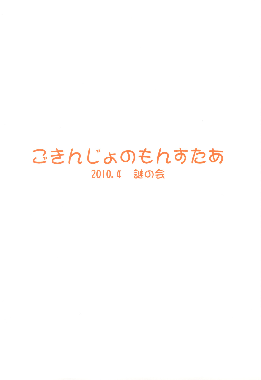 (COMIC1☆4) [謎の会 (みた森たつや)] ごきんじょのもんすたあ 2