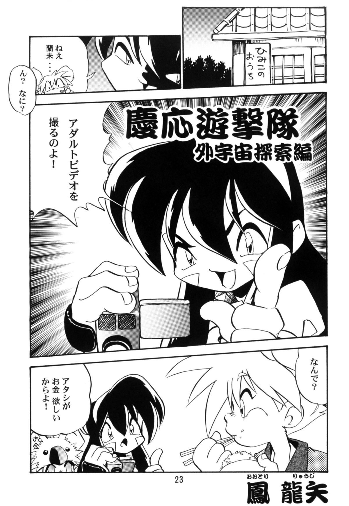 [スタジオかつ丼 (真鍋譲治)] 慶応遊撃隊