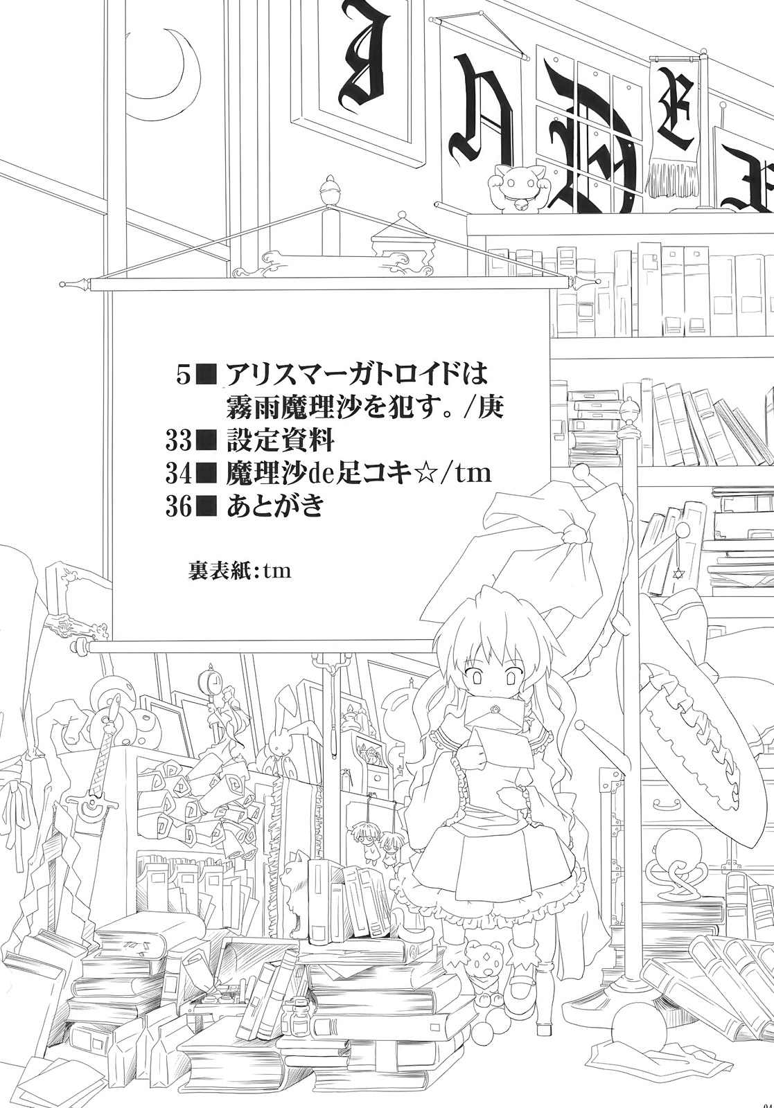 [gallery walhalla (庚、tm)] アリスマーガトロイドは霧雨魔理沙を犯す (東方Project)