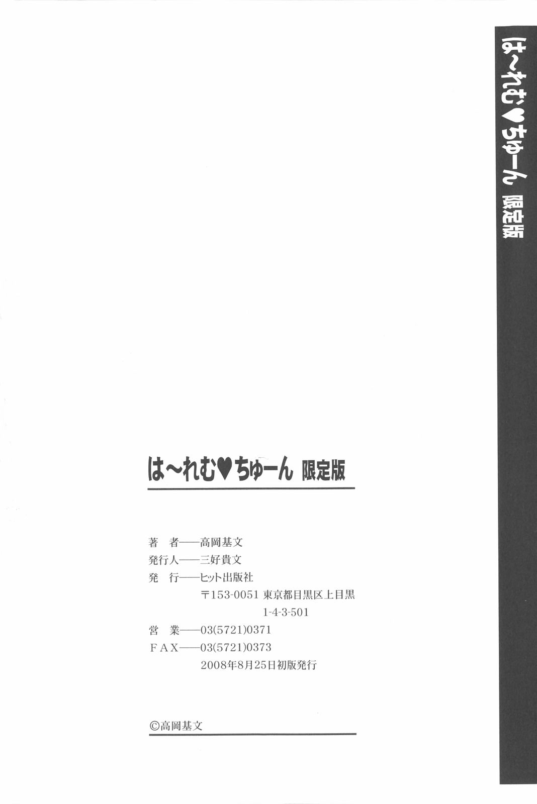 [高岡基文] は～れむ・ちゅーん 限定版