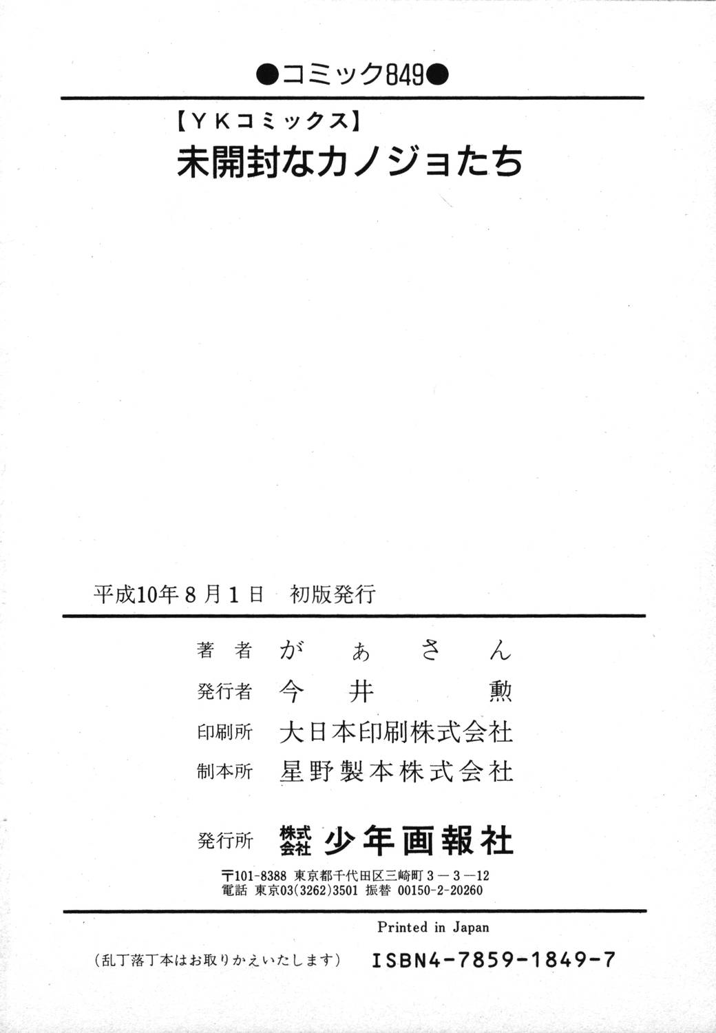 [がぁさん] 未開封なカノジョたち