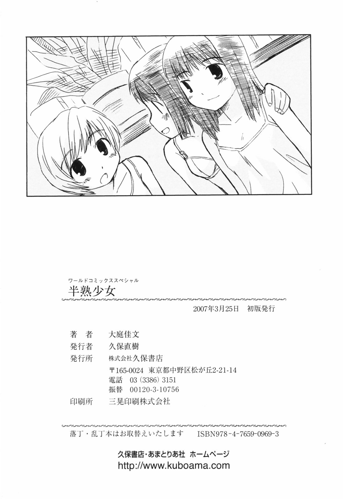 [大庭佳文] 半熟少女