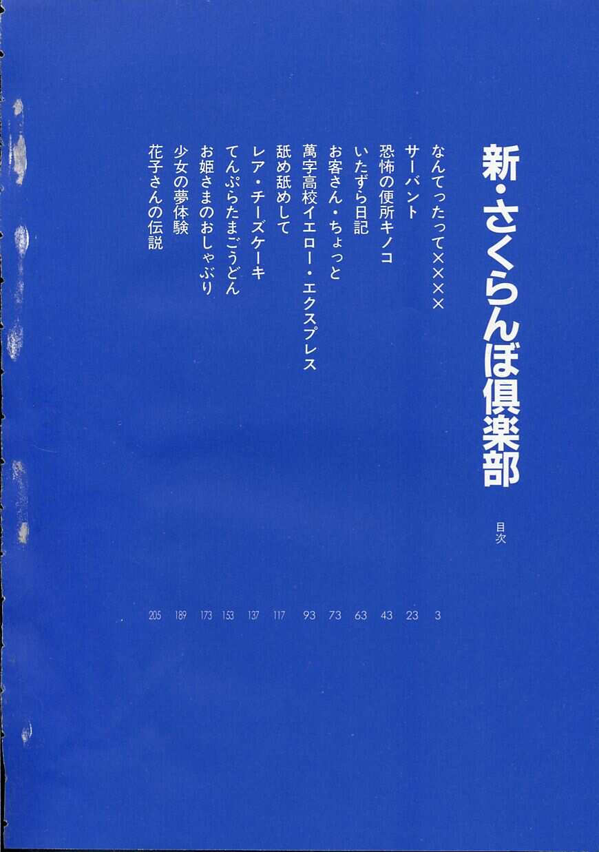 [森山塔 (山本直樹)] 新・さくらんぼ倶楽部