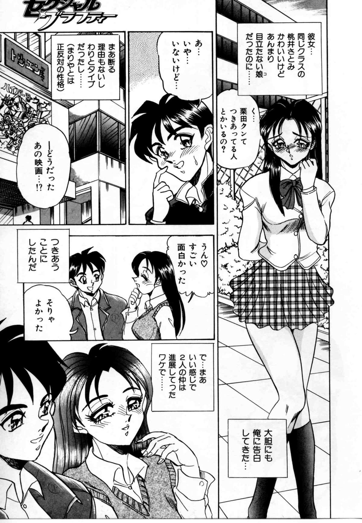 [つくしの真琴] セクシャルグラフティー