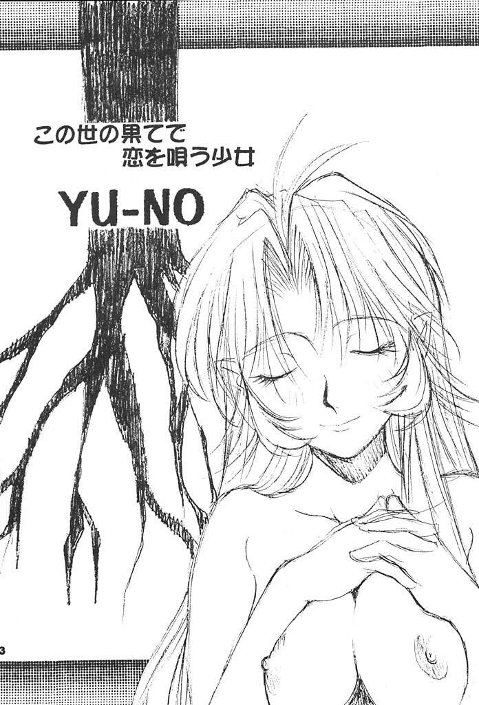 (Cレヴォ21) [男屋 (山田秋太郎)] この世の果てで恋を唄う少女 YU-NO (YU-NO)