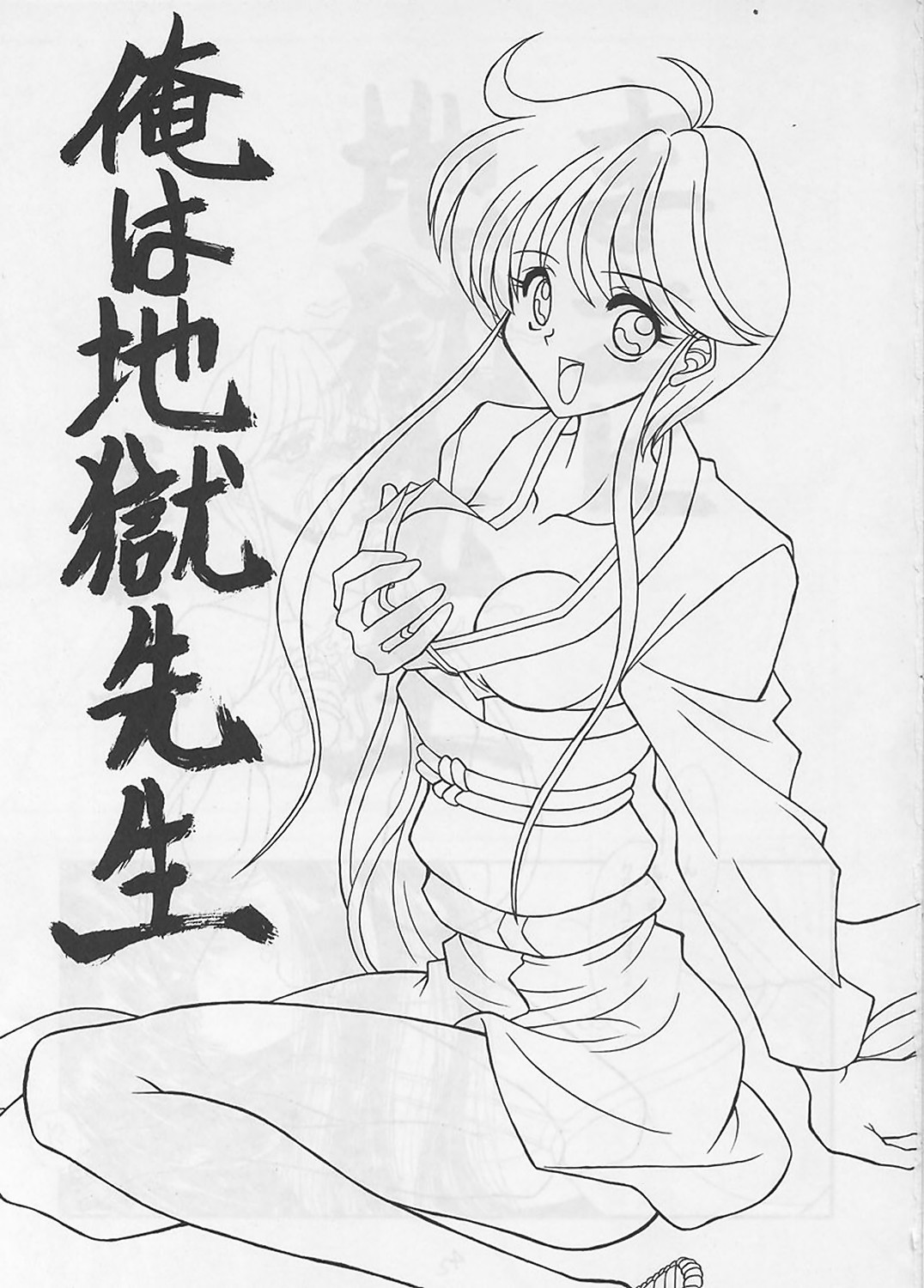 (C50) [牛丼 (鹿狼一)] 俺は地獄先生 (地獄先生ぬ～べ～)