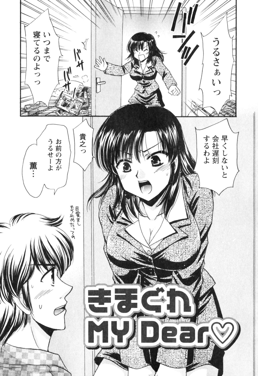 [辰巳ゆめ] きまぐれ MY Dear♡