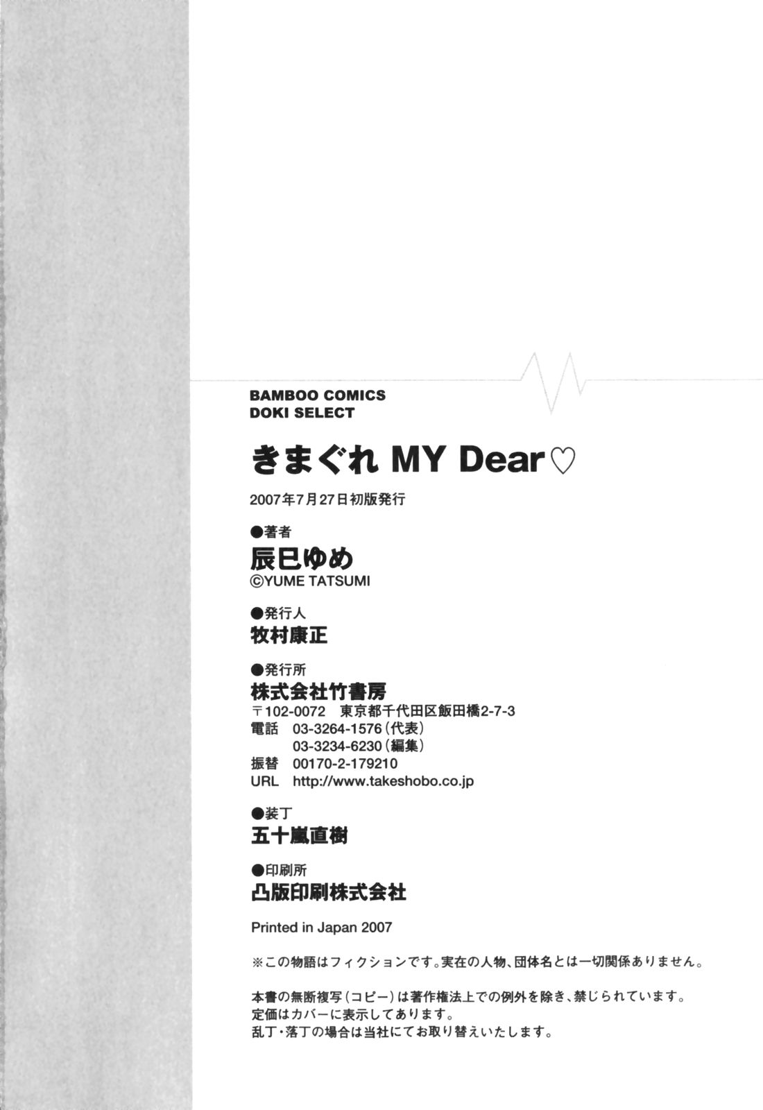 [辰巳ゆめ] きまぐれ MY Dear♡