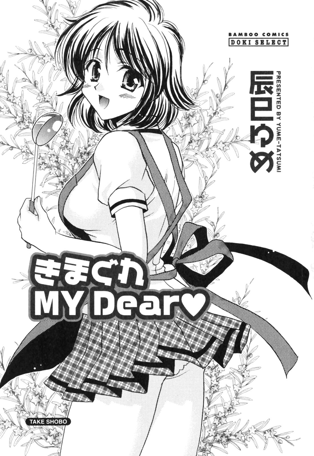 [辰巳ゆめ] きまぐれ MY Dear♡