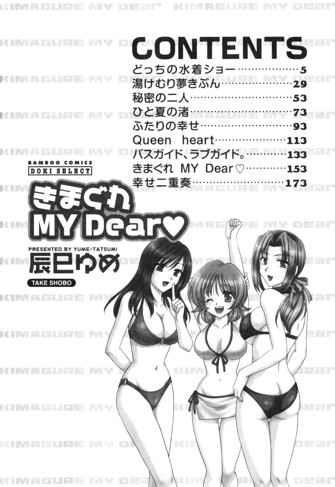 [辰巳ゆめ] きまぐれ MY Dear♡