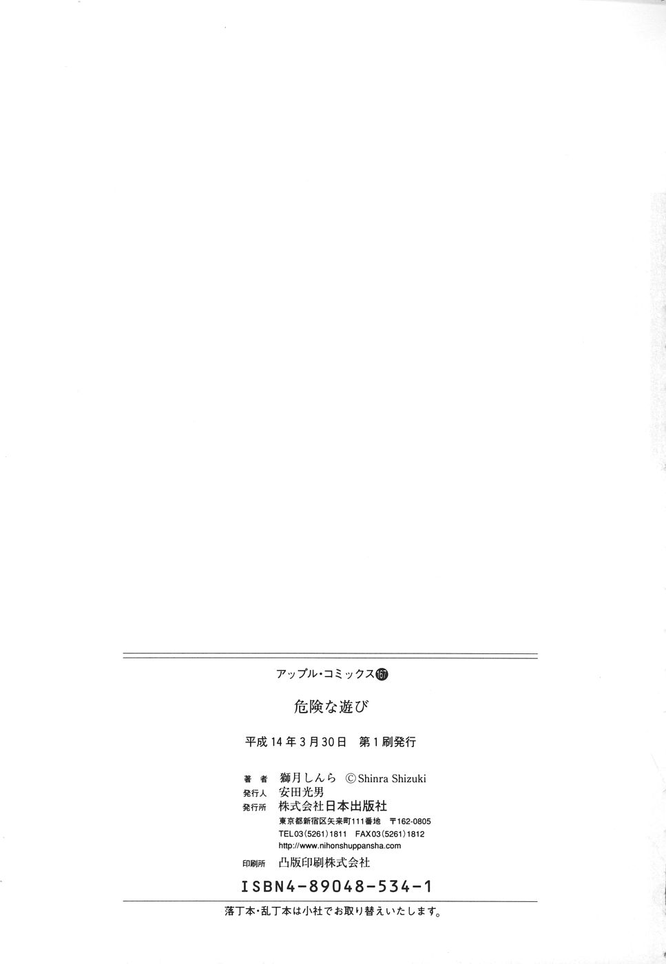 [獅月しんら] 危険な遊び