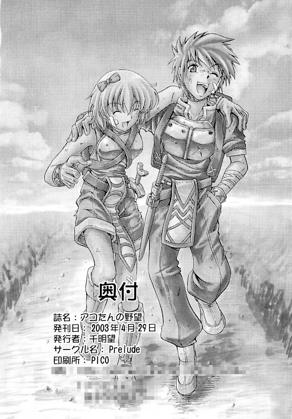 [ほかほか書店, prelude (千明太郎)] アコたんの野望 (ラグナロクオンライン)