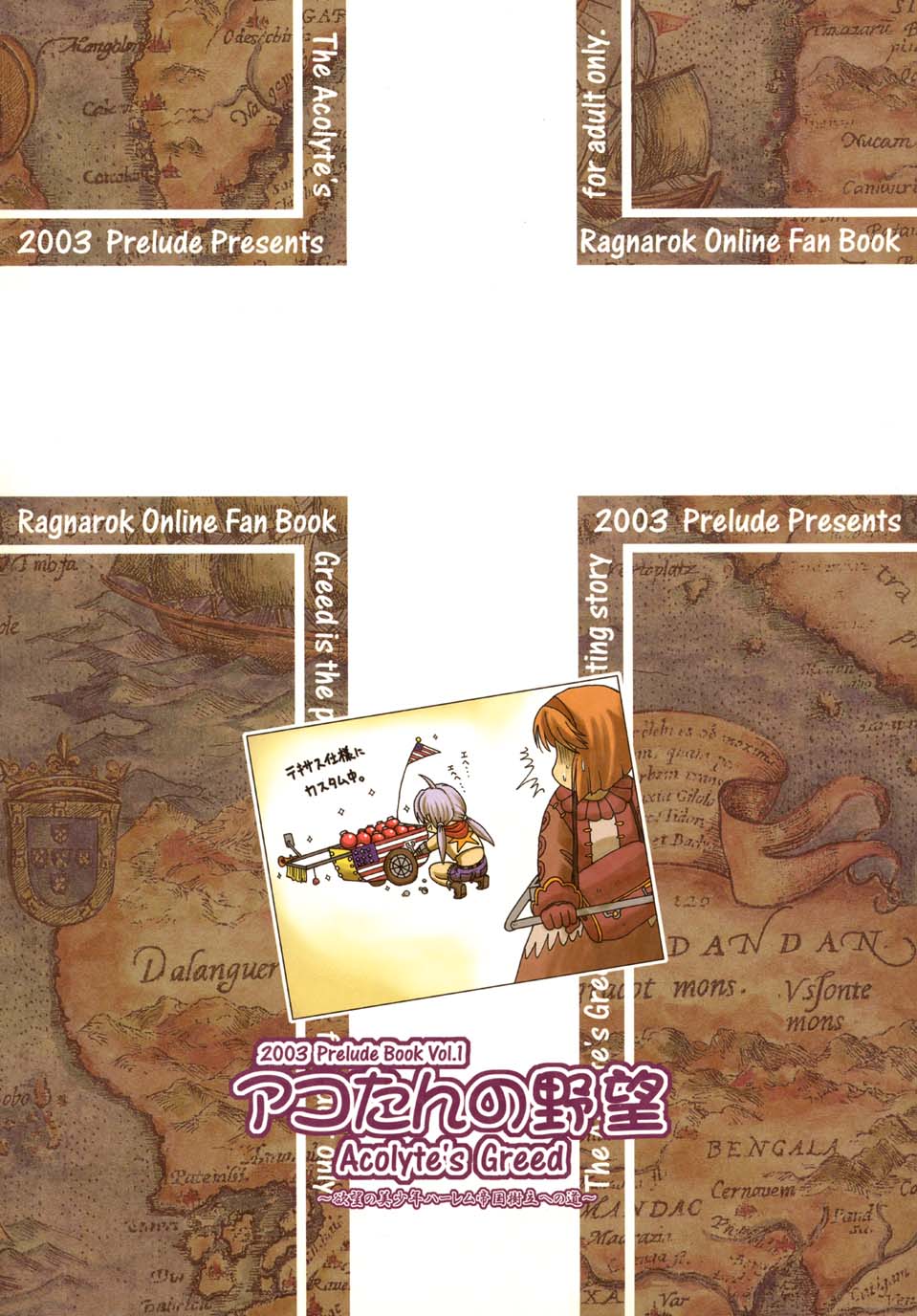[ほかほか書店, prelude (千明太郎)] アコたんの野望 (ラグナロクオンライン)