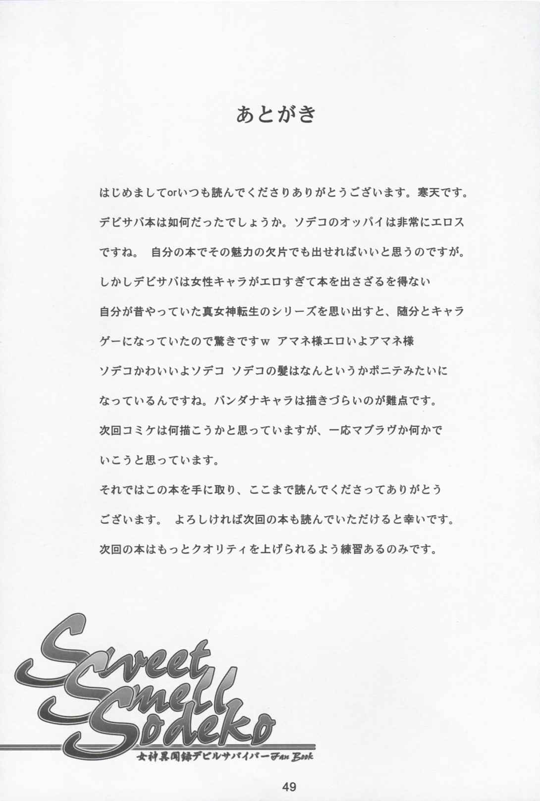 (コミコミ13) [寒天示現流 (寒天)] Sweet Smell Sodeko (女神異聞録デビルサバイバー)