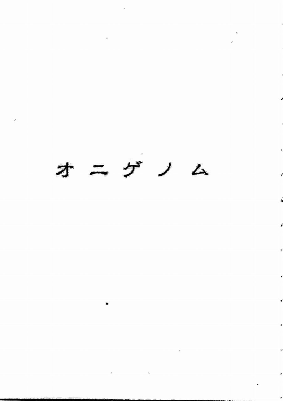 [町田ひらく] あじあの貢ぎもの