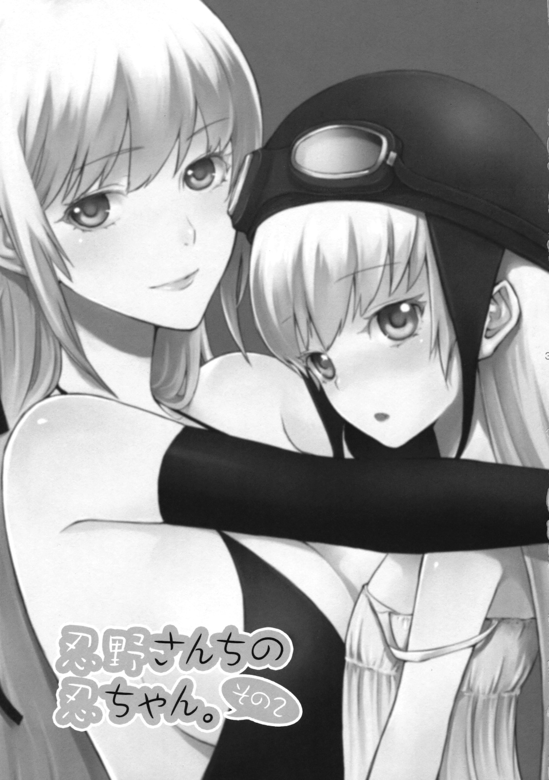 (サンクリ46) [ああ愛してる (たいしょう)] 忍野さんちの忍ちゃん。その2 (化物語)