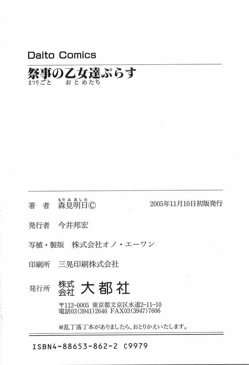 [森見明日] 祭事の乙女達 まつりごとのおとめたちぷらす