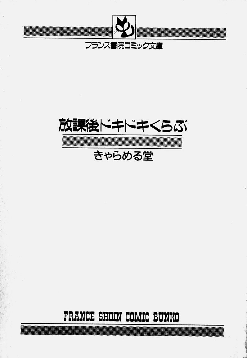 [きゃらめる堂] 放課後ドキドキくらぶ