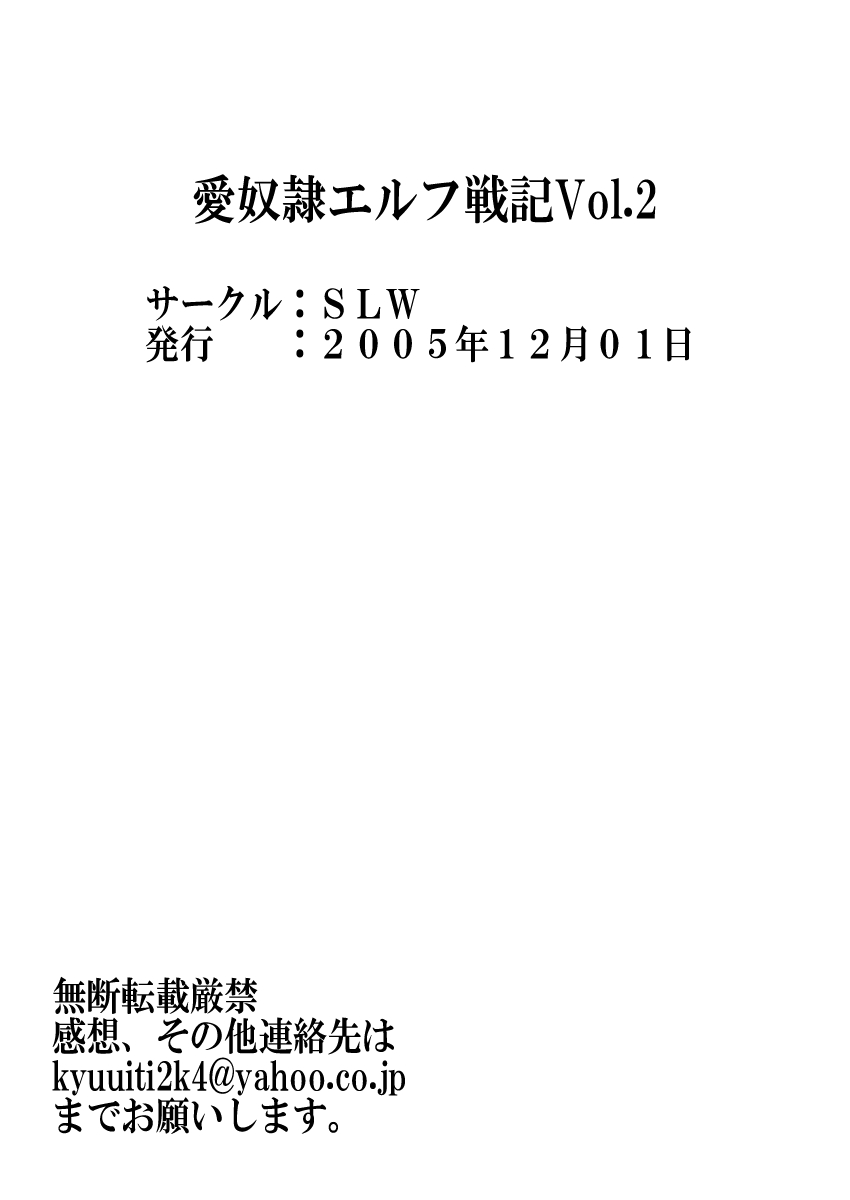 [SLW (究一)] 愛奴隷エルフ戦記2 (ロードス島戦記) [DL版]