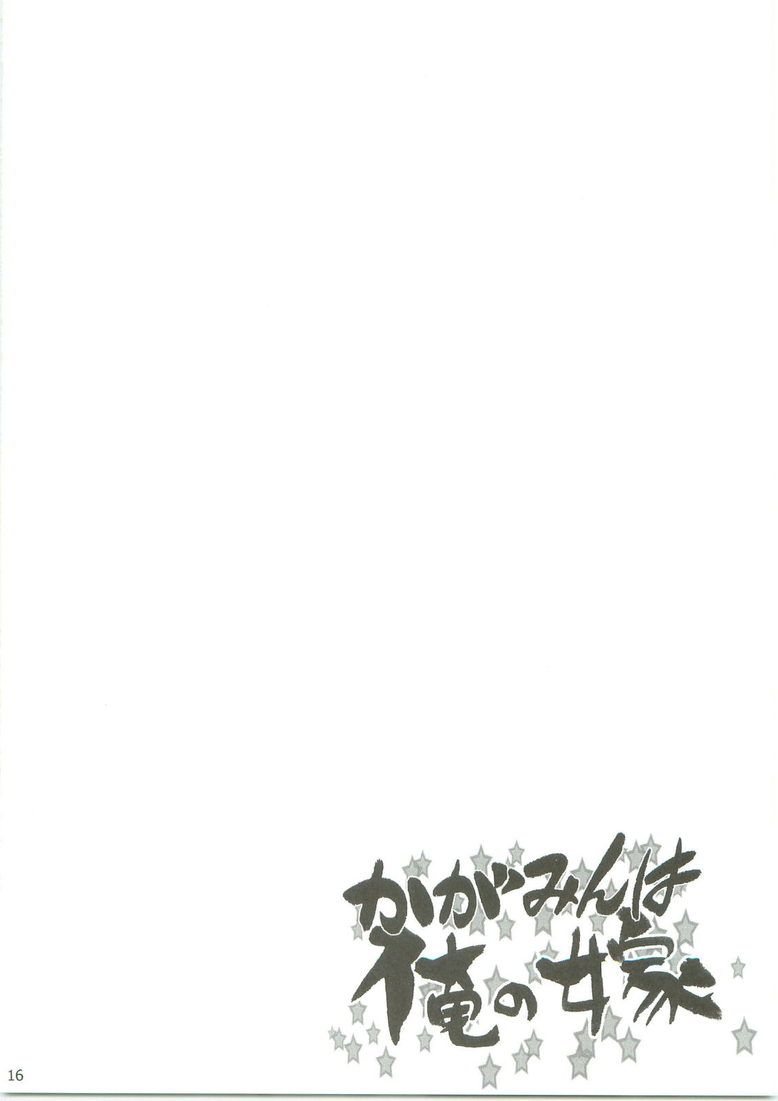 (C75) [AMBIVALENCE (水無月露葉)] かがみんは俺の嫁 (らき☆すた)