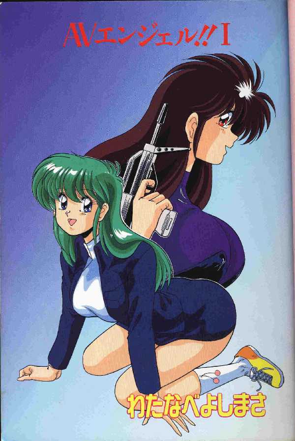 [わたなべよしまさ] AVエンジェル 1