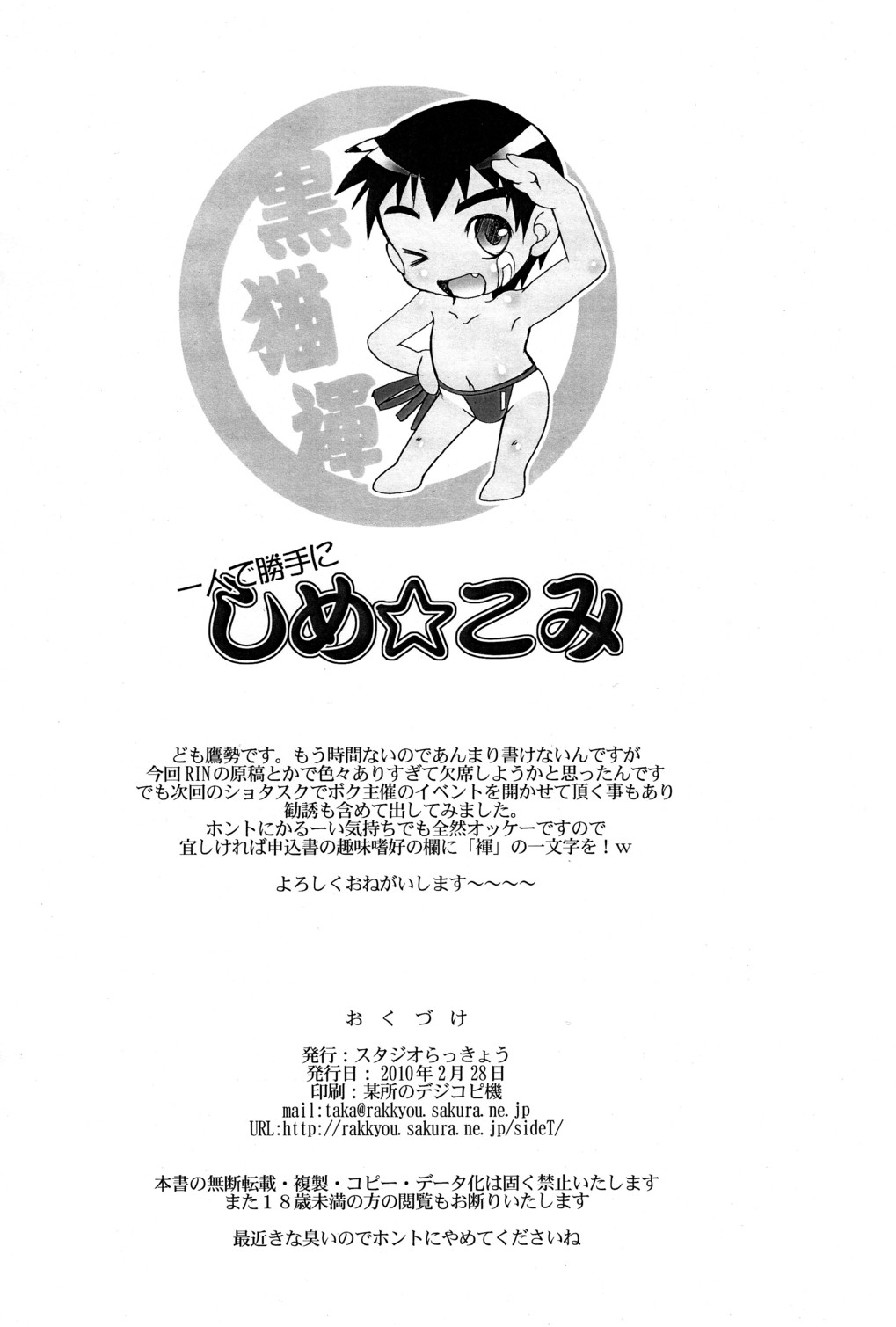 (ショタスクラッチ11) [スタジオらっきょう (鷹勢優)] 一人で勝手に しめ☆こみ