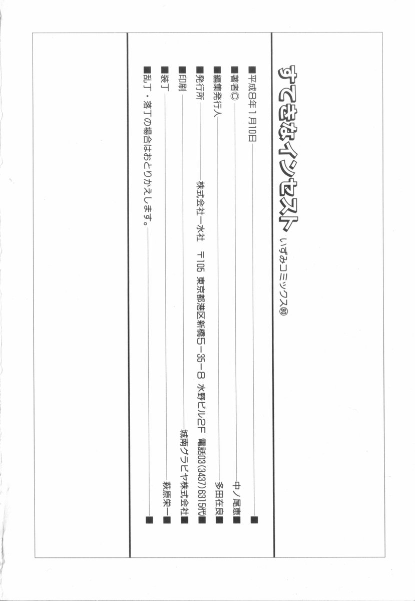 [中ノ尾恵] すてきなインセスト