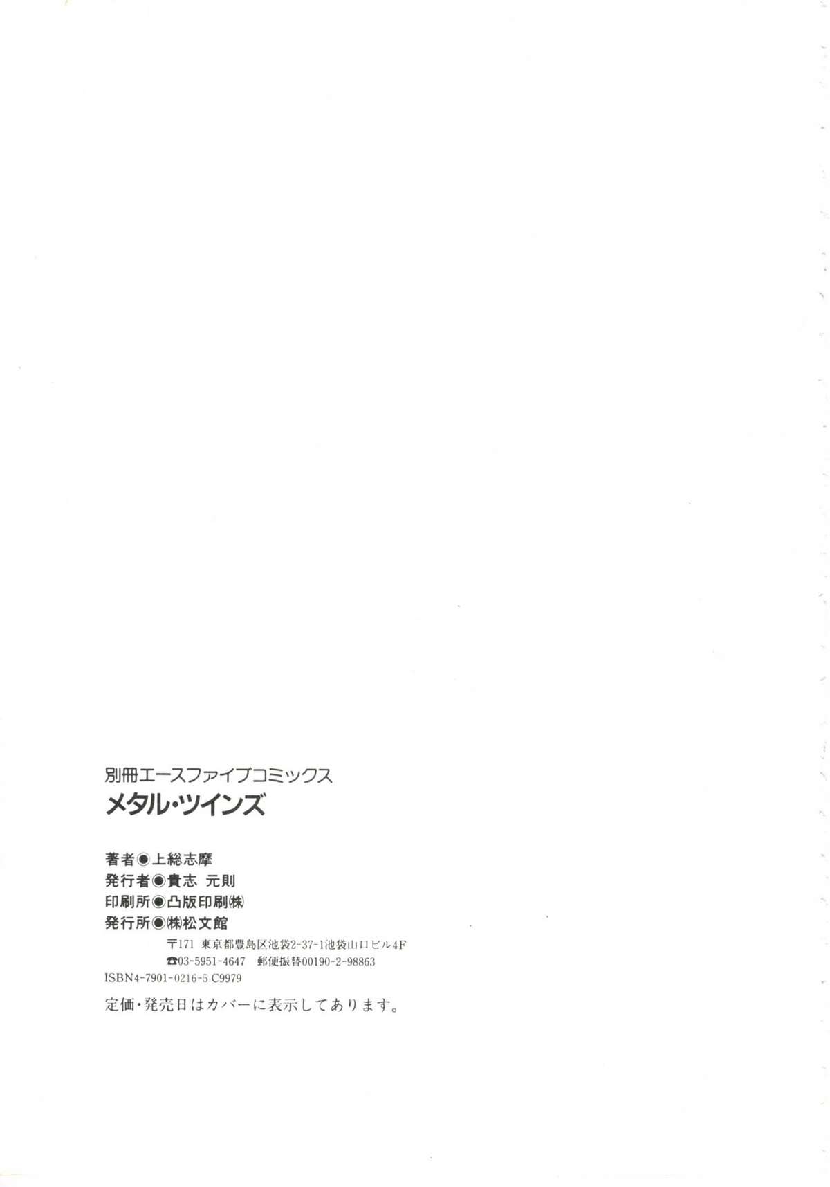 [上総志摩] メタルツインズ
