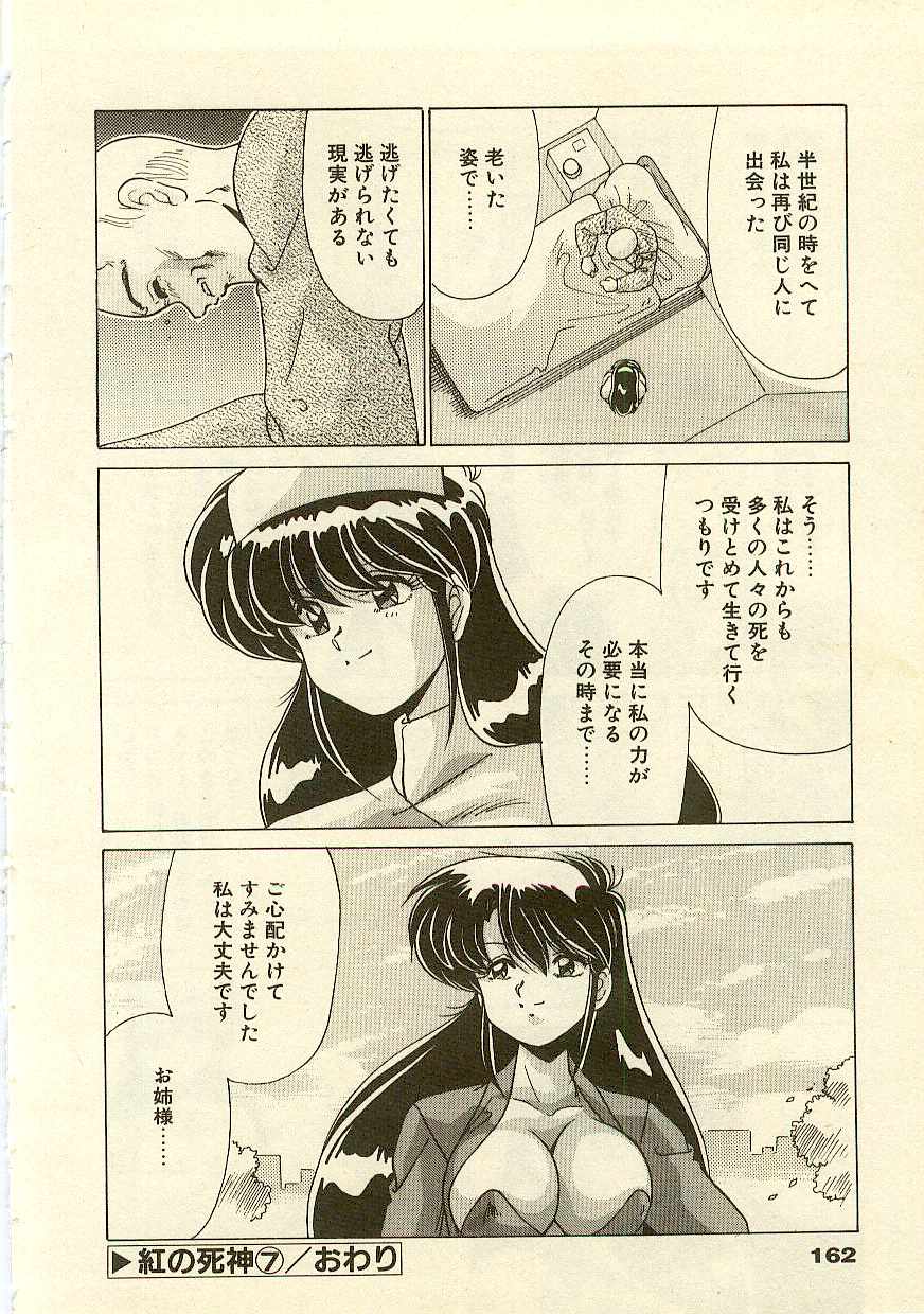 [わたなべよしまさ] 紅の死神