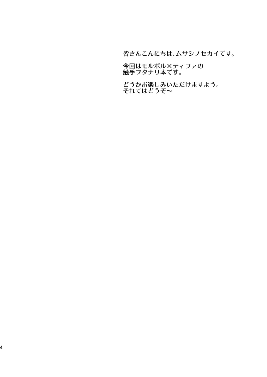 (C76) [武蔵堂 (ムサシノセカイ)] モル×ファ! (ファイナルファンタジー VII)