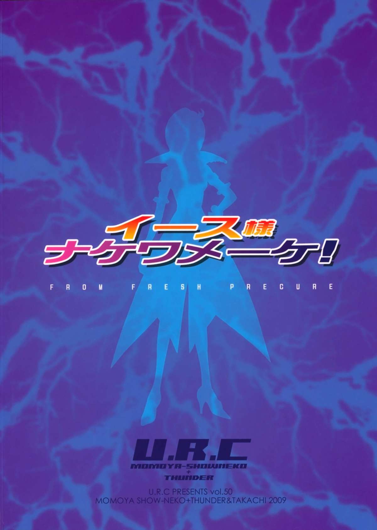 (C76) [U.R.C (桃屋しょう猫)] イース様ナケワメーケ! (フレッシュプリキュア)